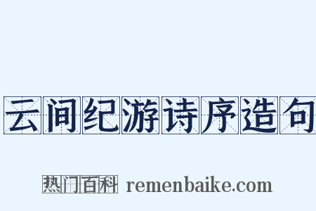 云间纪游诗序造句是什么意思的图片